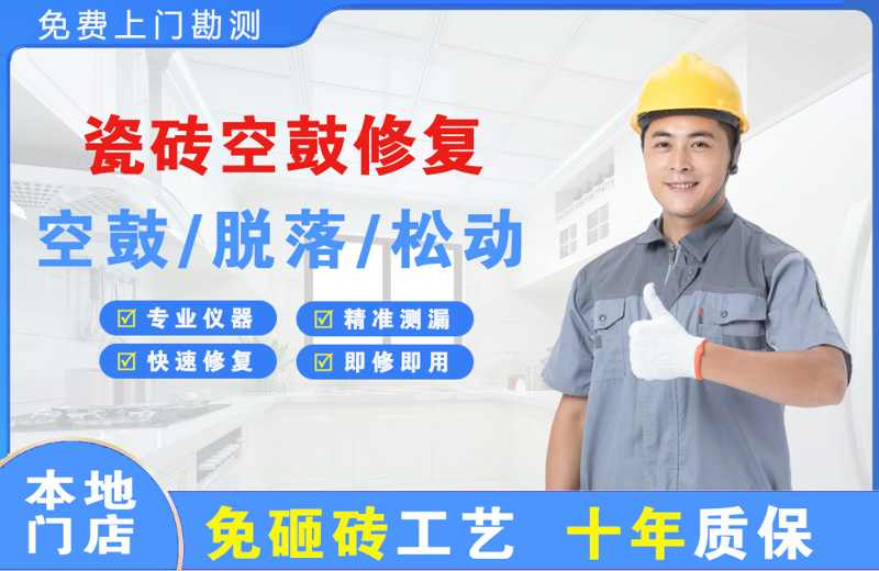 滨江瓷砖空鼓修复