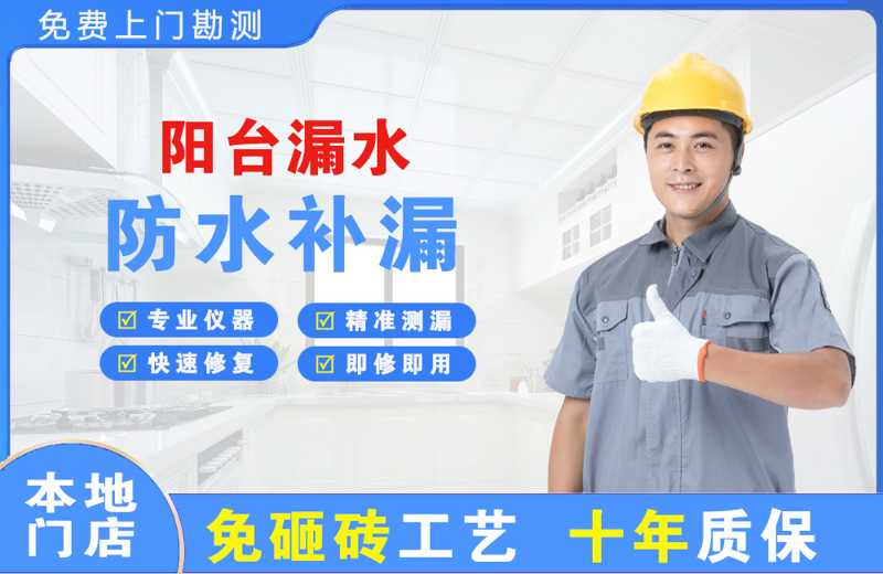 滨江阳台漏水维修